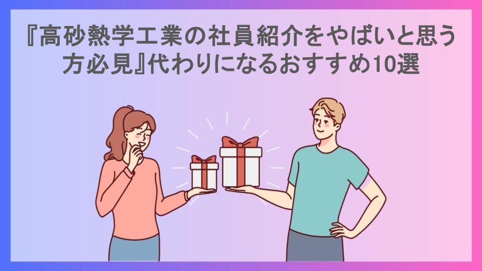 『高砂熱学工業の社員紹介をやばいと思う方必見』代わりになるおすすめ10選